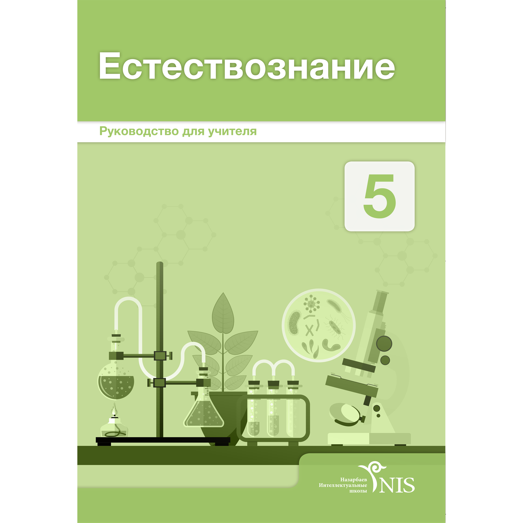 Учебник естествознание 5. Естествознание 5 класс учебник. Обложки по естествознанию. Учебник по естествознанию 5 класс. Книга Естествознание 5 класс.