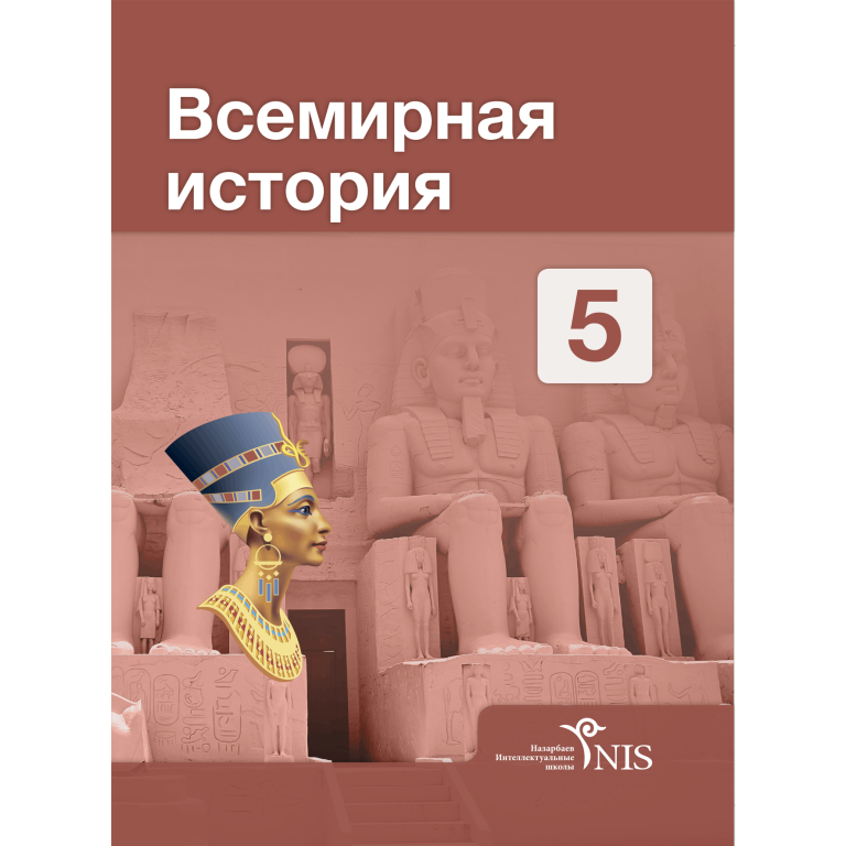 Всемирная история пособие. Всемирная история 5 класс учебник Казахстан. Всемирная история 5 класс учебник. Учебник истории 5. Учебник по всемирной истории 5 класс.