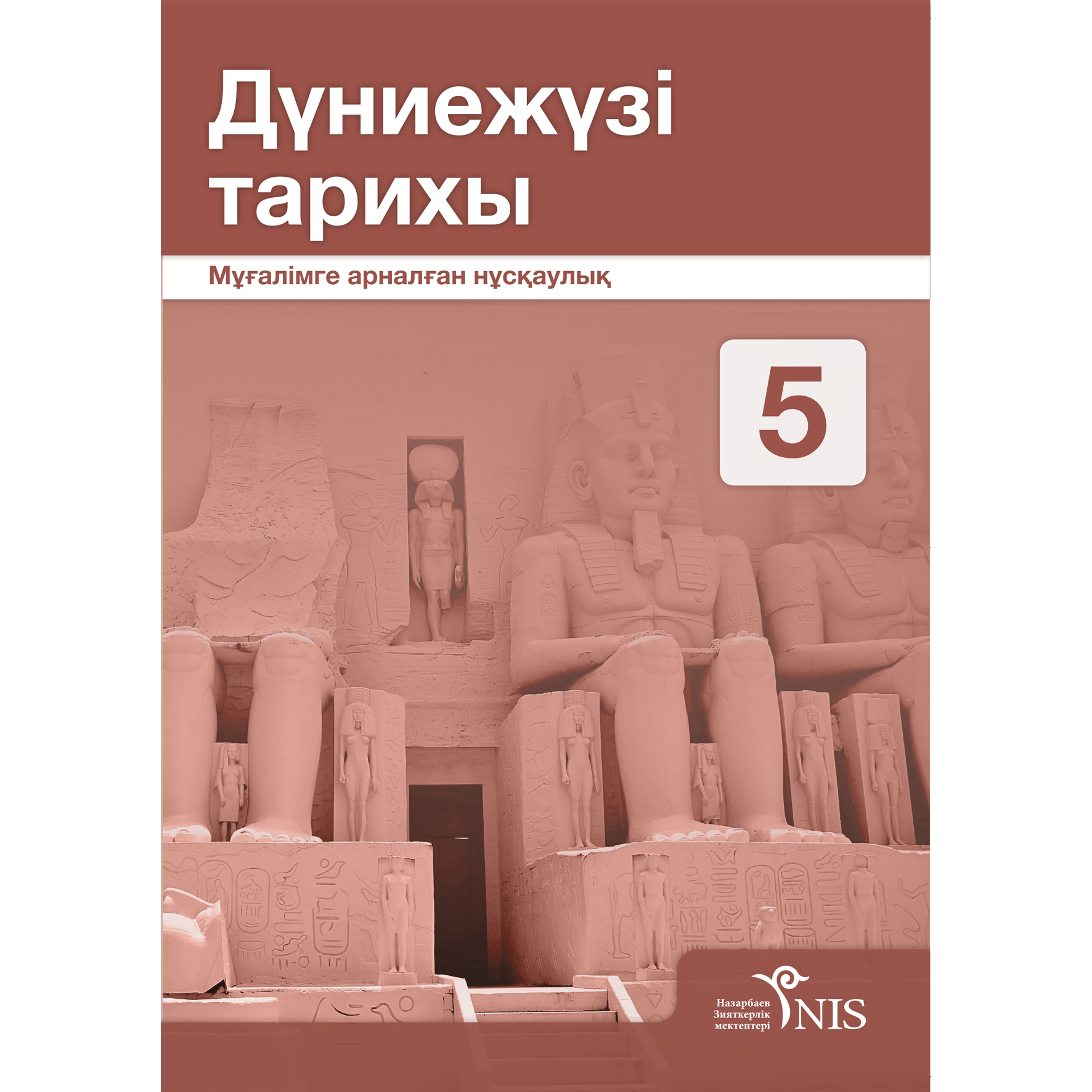 Қазақстан тарихы 5 ниш. Учебник по всемирной истории. Всемирная история 5. Всемирная история книга учебник. Учебник по истории 5 класс читать.