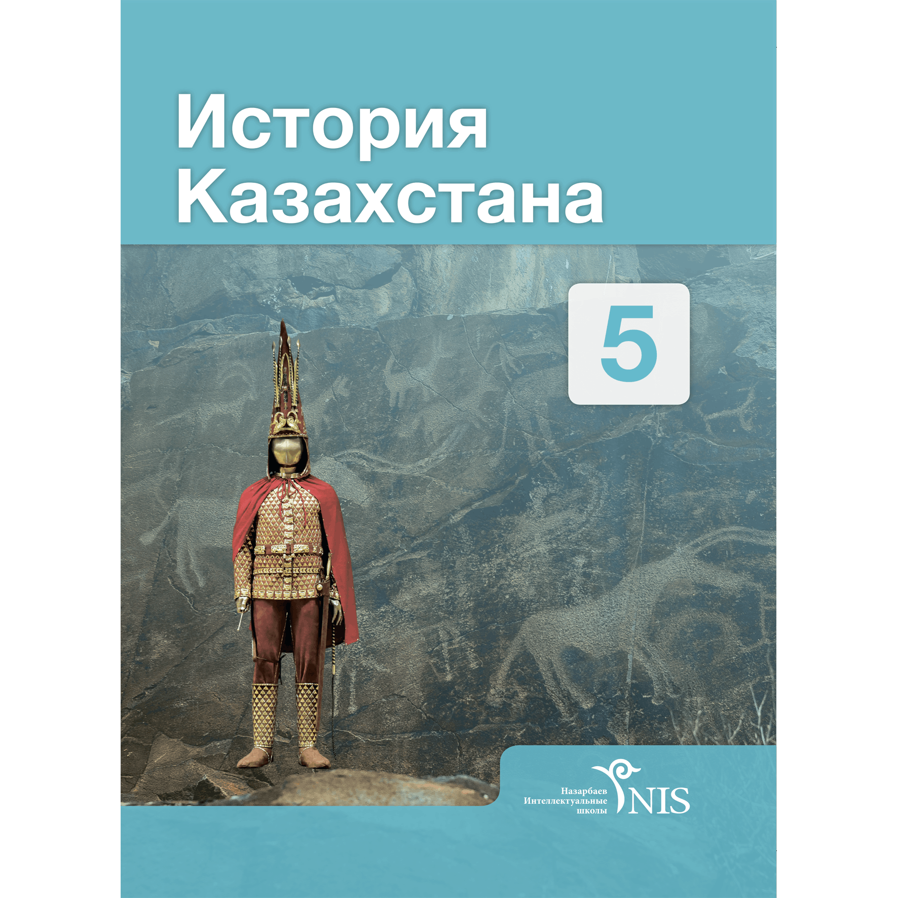 5 сынып кітап. История Казахстана учебник. История Казахстана 5 класс учебник. Учебники Казахстана 5 класс. История : учебник.