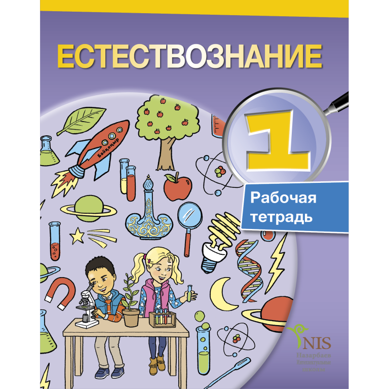 Естествознание 1 класс. Естествознание учебник. Естествознание книга 1 класс. Учебное пособие обложка. Учебник Естествознание 1 класс.