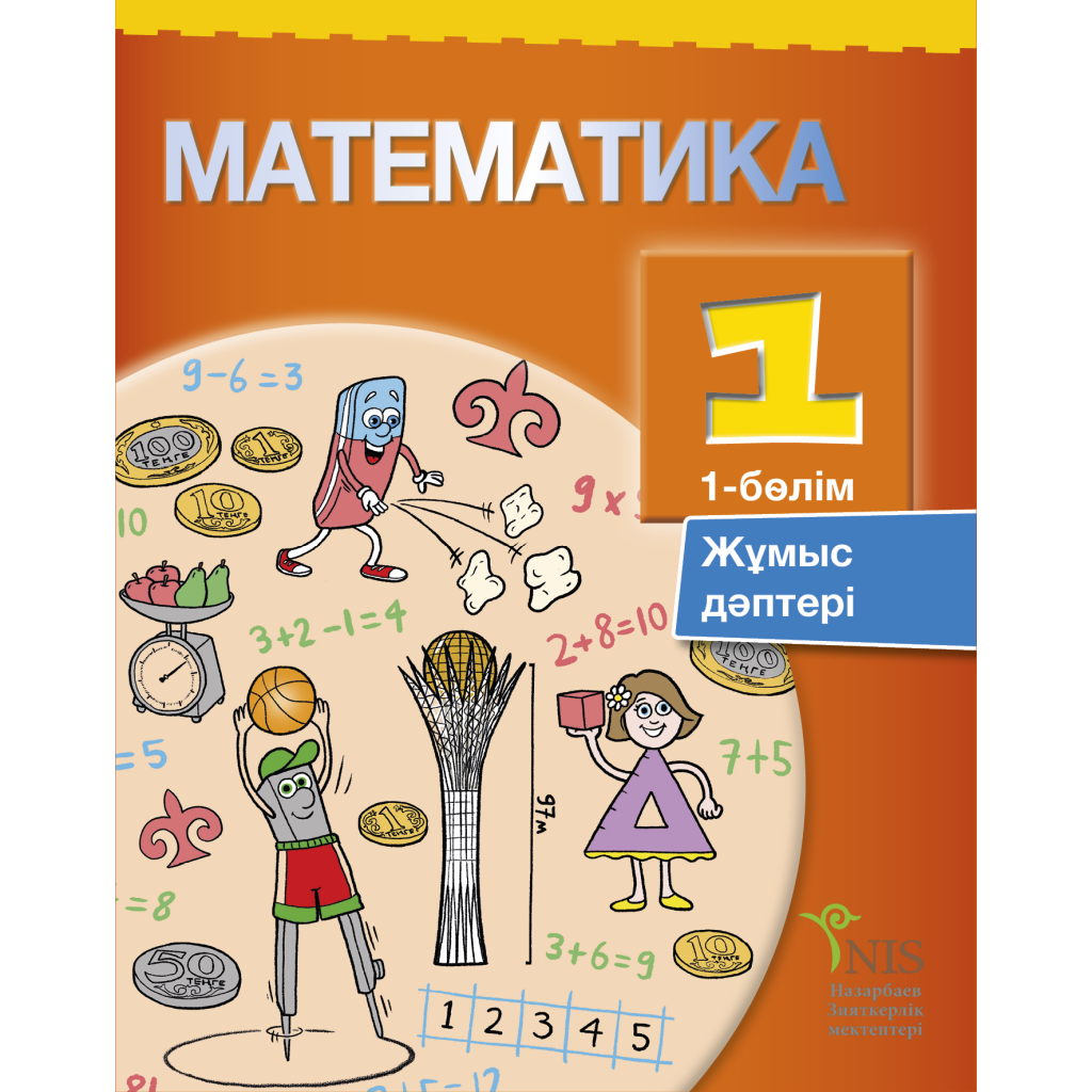 Жаратылыстану 3 сынып электронды оқулық 2 бөлім. Обложка учебника математики. Математика 1 класс обложка учебника. Тетрадь математика. Тетради для 1 класса.