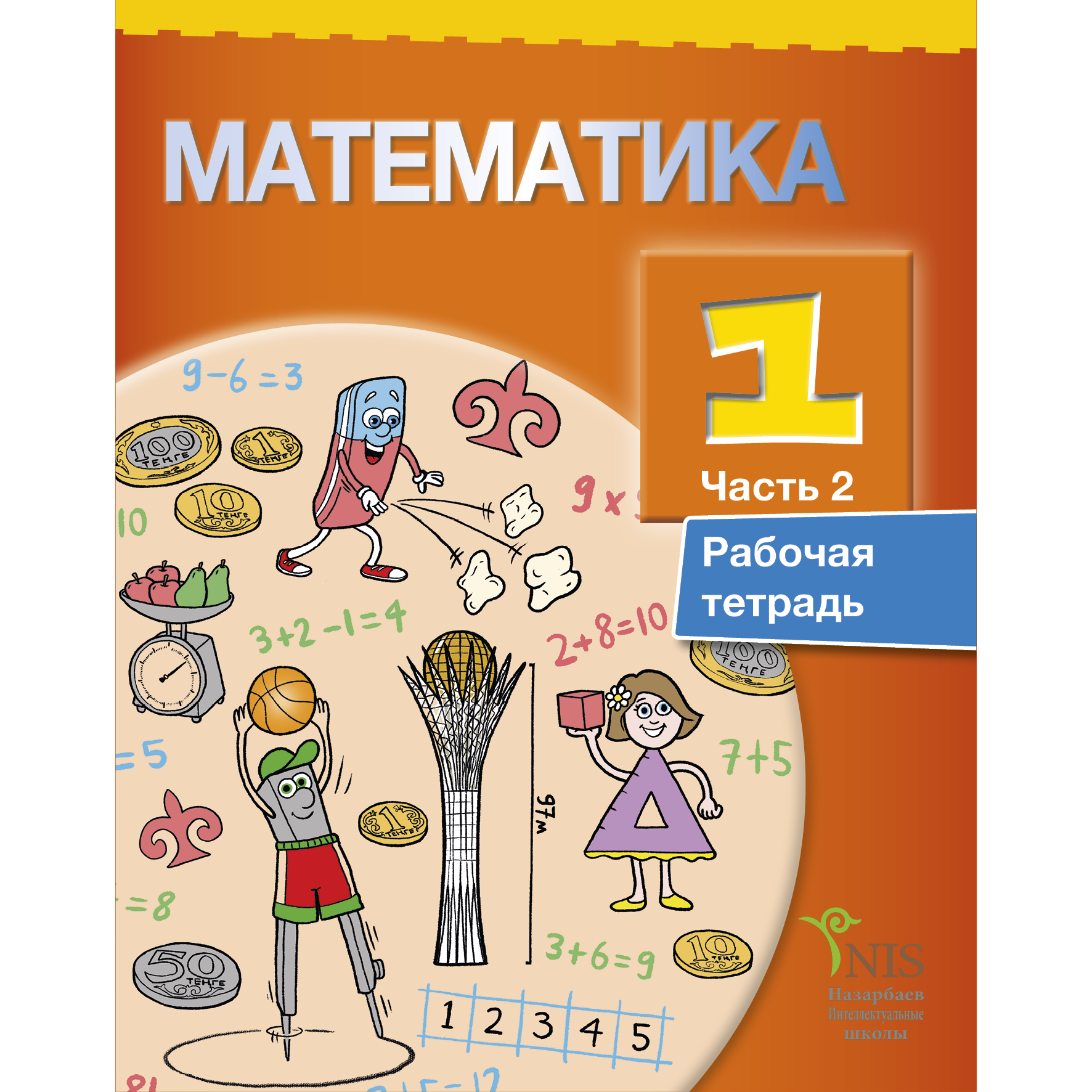 Математика 1 2. Математика. Книга математика 1. Математика 1 класс рабочая тетрадь Алматыкитап. Математика 1-8 классы обложка.