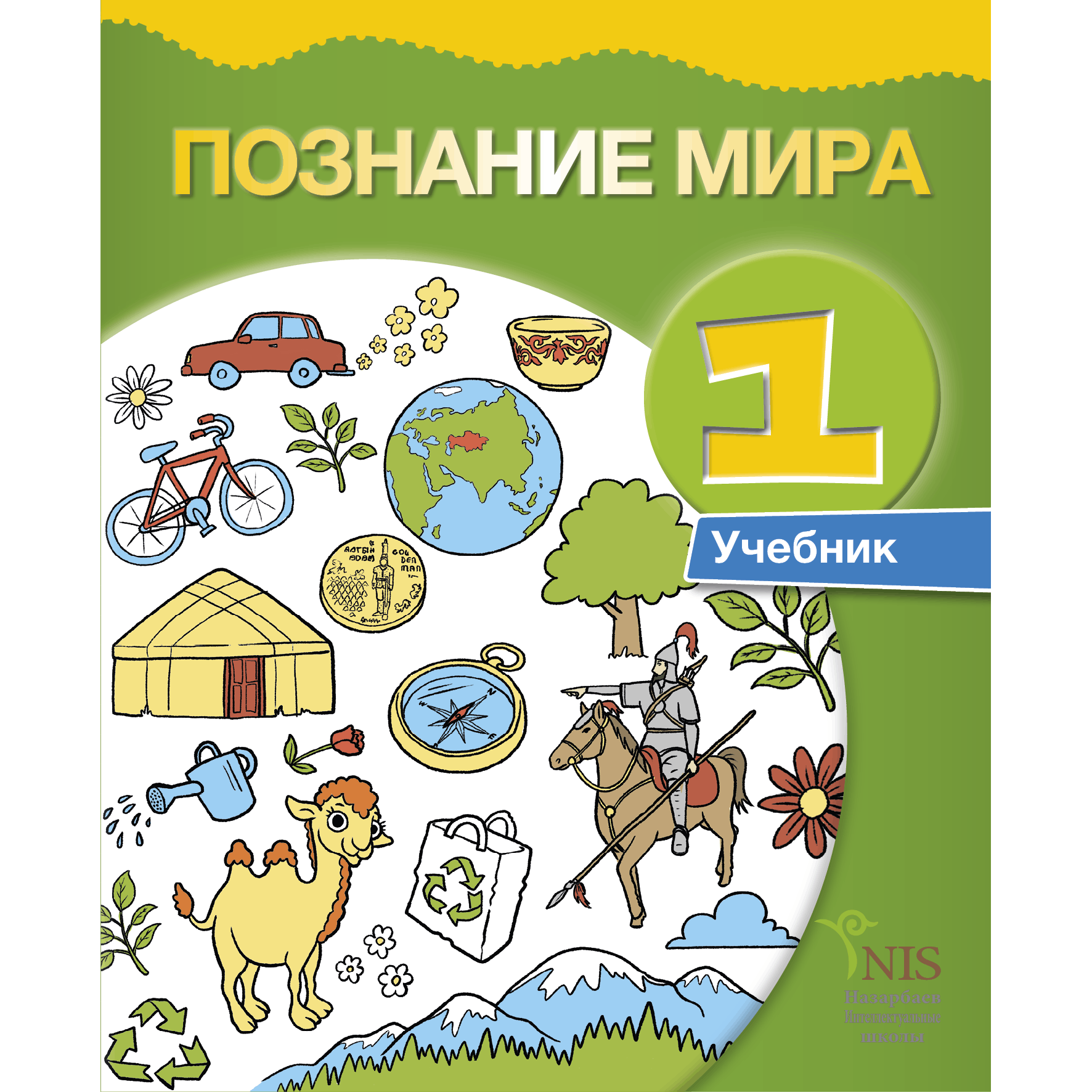 Математика 1 сынып 1 бөлім. Учебник познание мира. Познание мира 1 класс. Познание мира 1 класс учебник. Тетрадь по познанию мира.