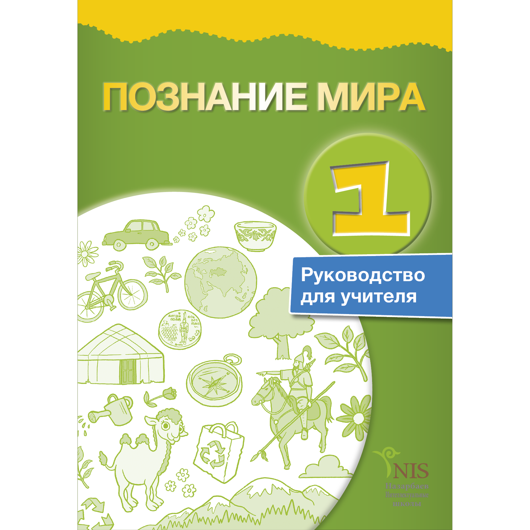 2 класс познаю мир. Учебник познание мира. Познание мира 1 класс. Познание мира 1 класс учебник. Учебник познание мира 2 класс.