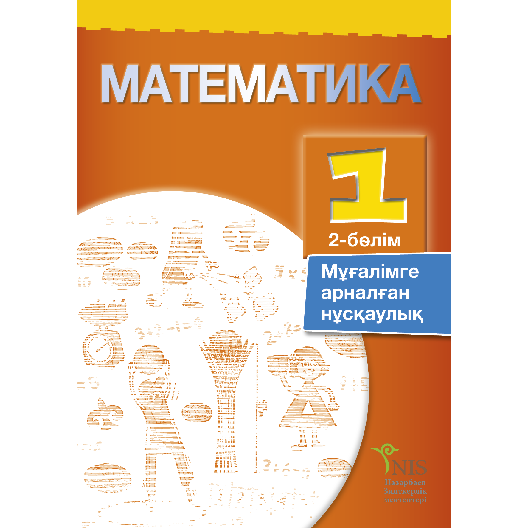 Математика 1 сынып 1 бөлім оқулық. Математика 1 класс Казахстан. Учебник математики в Казахстане. Математика 2 класс Казахстан. Математика 2 класс учебник в Казахстане.