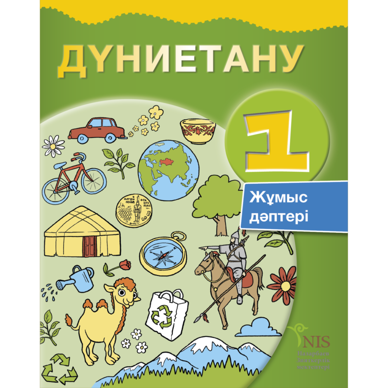 Математика 1 сынып 1 бөлім оқулық. Учебник познание мира. Познание мира 1 класс. Познание мира 1 класс учебник. Тетрадь по познанию мира.