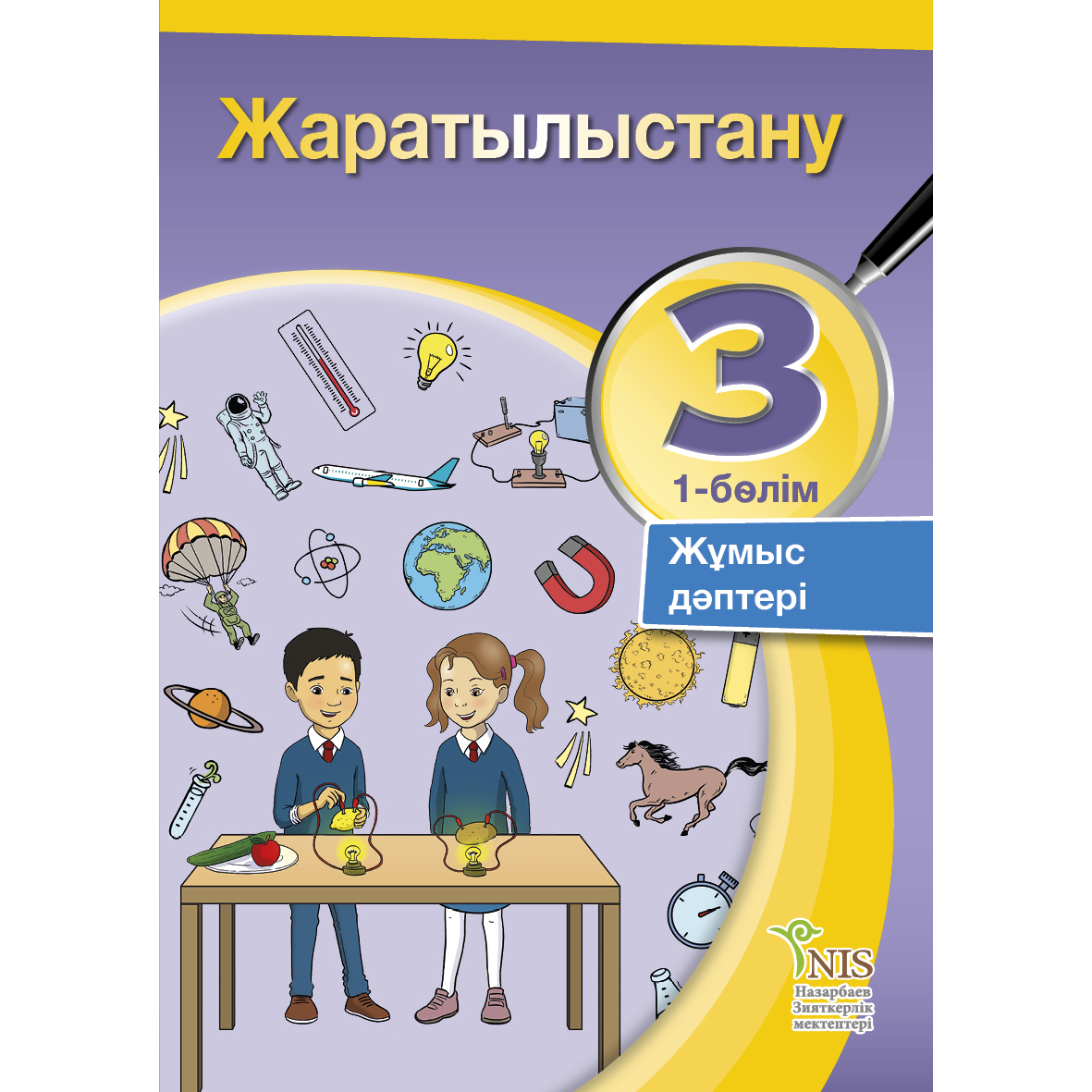 Жаратылыстану – Жұмыс дәптері 1-бөлім – STORE