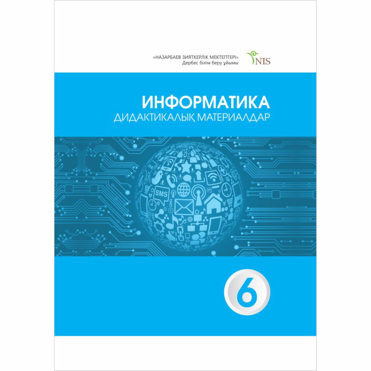 Информатика. Дидактикалық материалдар. 6-сынып – STORE