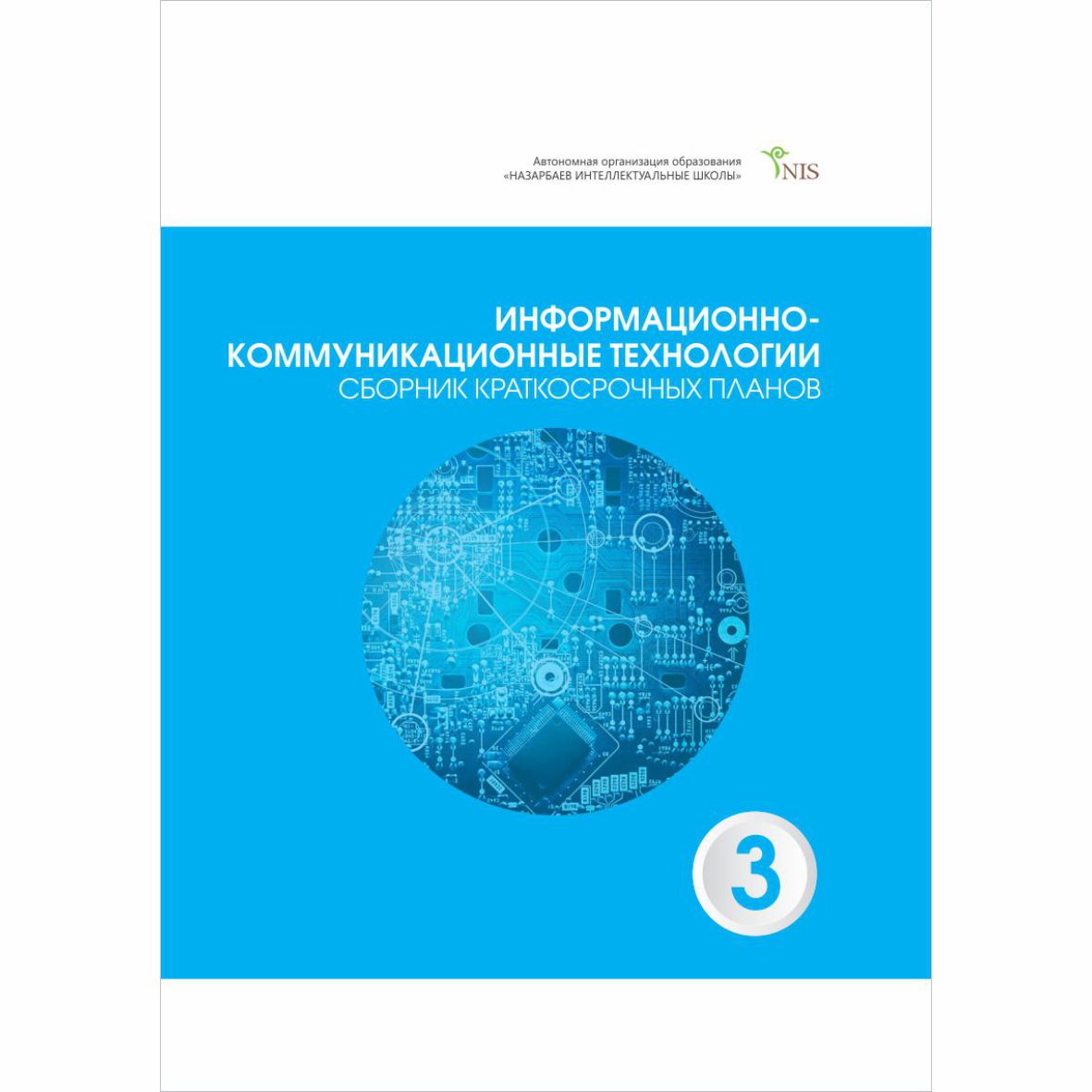 Сборник технология. Информационно-коммуникационные технологии.