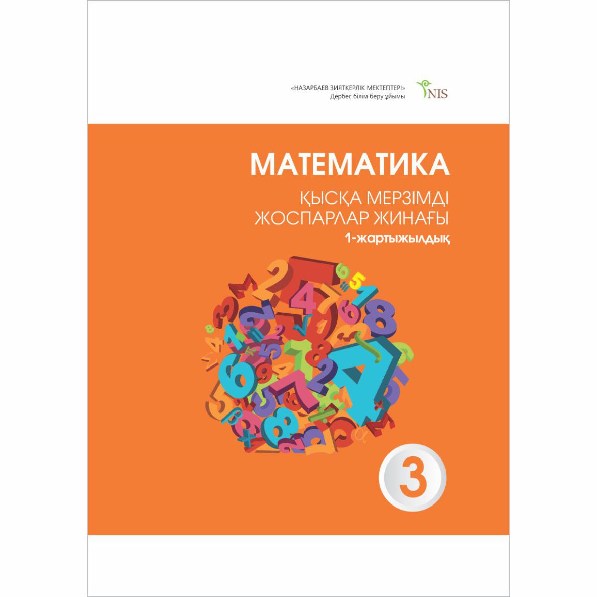 Nis edu kz. Математика ниш. Математический сборник современный дизайн.