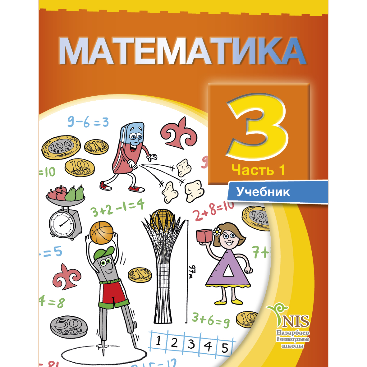 Матиматика учебник. Обложка для книги математика. Учебник математики. Учебник математики 3 класс обложка. Обложка учебника математики.