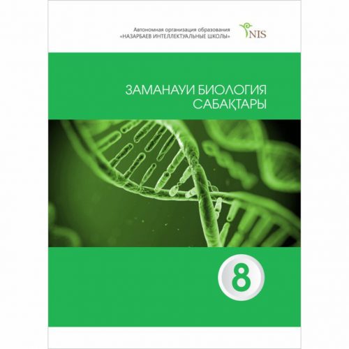 Заманауи биология сабақтары. 8-сынып