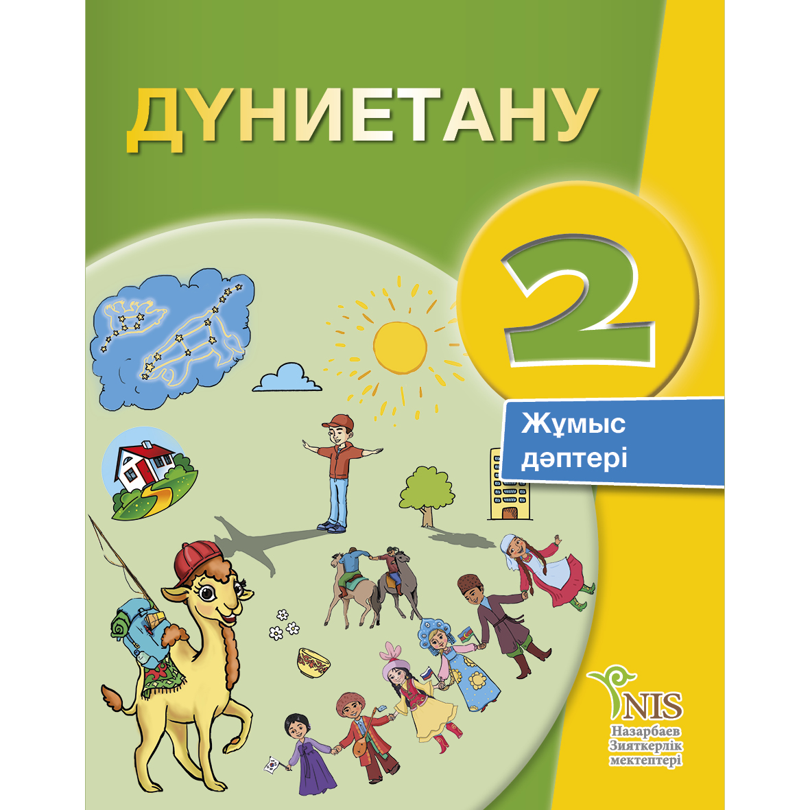 Электронды оқулық. Учебник познание мира. Познание мира 2 класс. Познание мира 1 класс учебник. Познание мира Казахстан 2 класс.