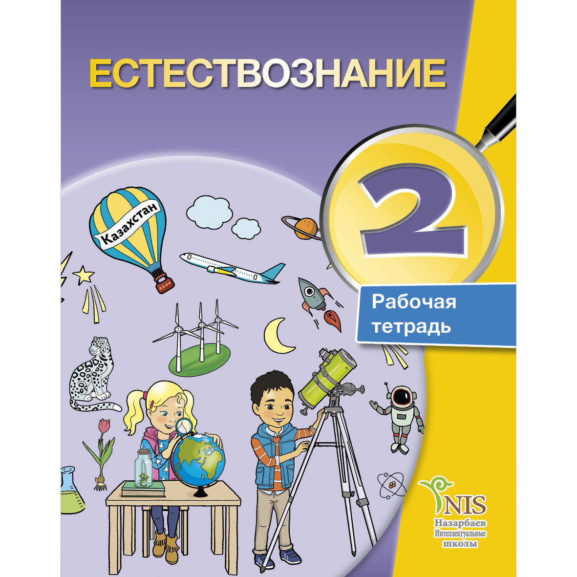 Тетради второго класса. Естествознание 2 класс. Естествознание учебник. Естествознание 2 класс учебник. Тетрадь по естествознанию.