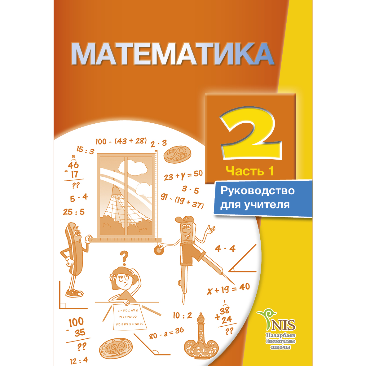 2 сынып математика 2 бөлім электронды оқулық