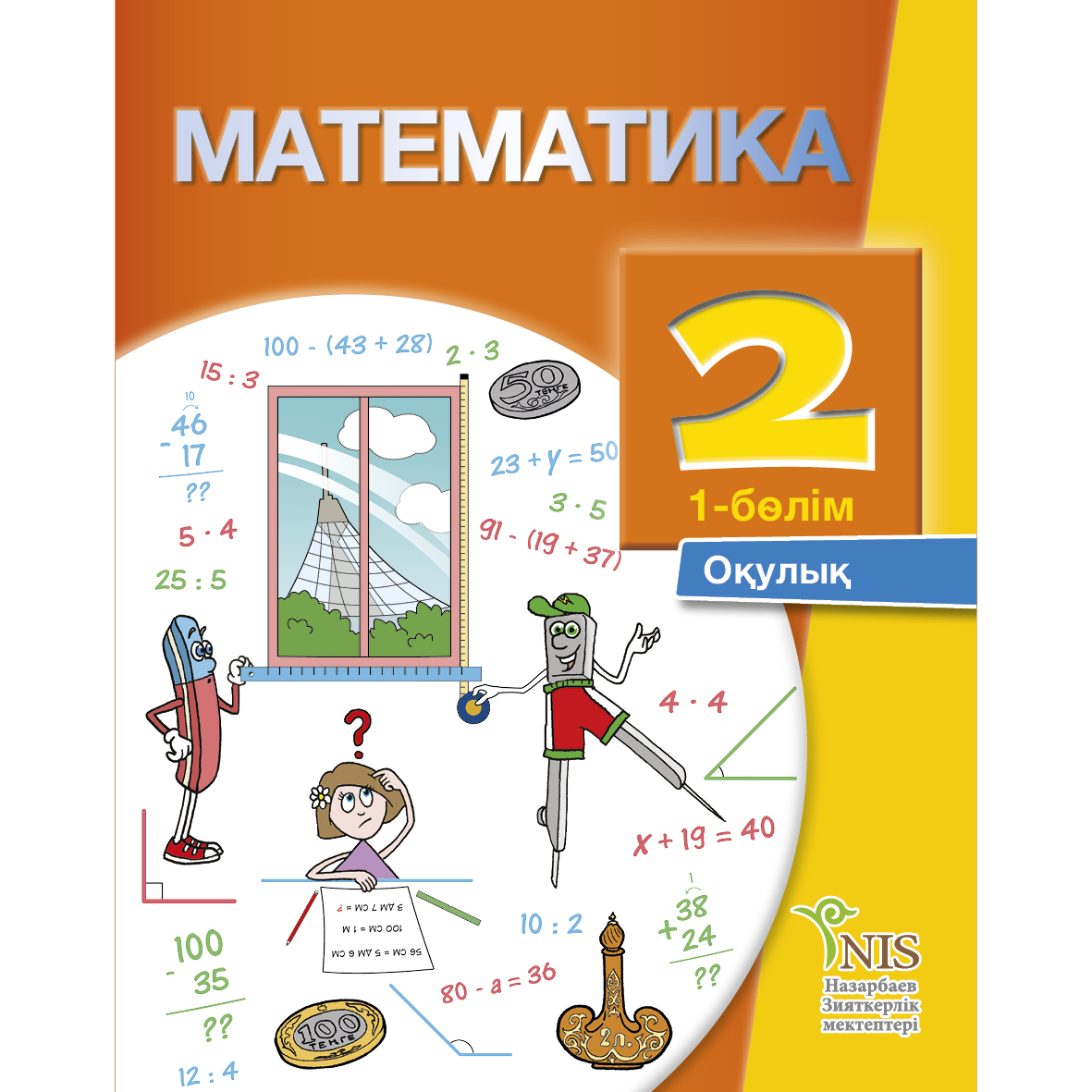 5 сынып ниш. Книга математика. Учебник по математике. Учебник по математике 2 класс. Обложка учебника математика.