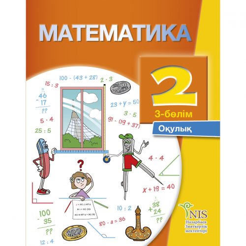 2 класс Математика оқулық 3 бөлім