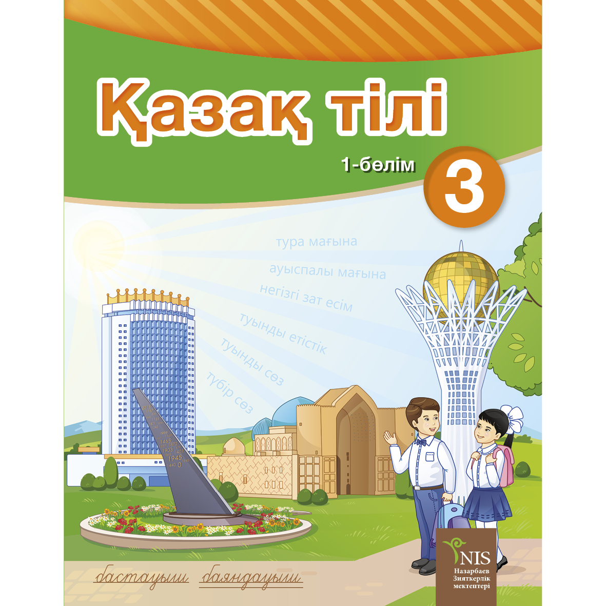 Ана тілі 1 сынып. Казак тілі 1 класс. Казак тили 1 сынып. Ана тілі обложка. Учебник казахский язык 1 класс Казахстан.