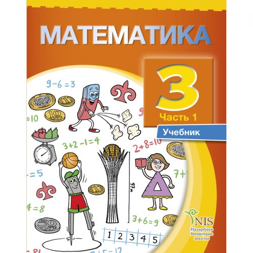 3 класс Математика учебник 1 часть