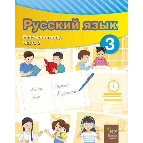 3 класс Русский язык Я1 рабочая тетрадь 2 часть