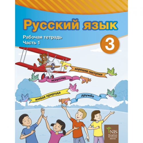 3 класс Русский язык Я2 рабочая тетрадь 1 часть