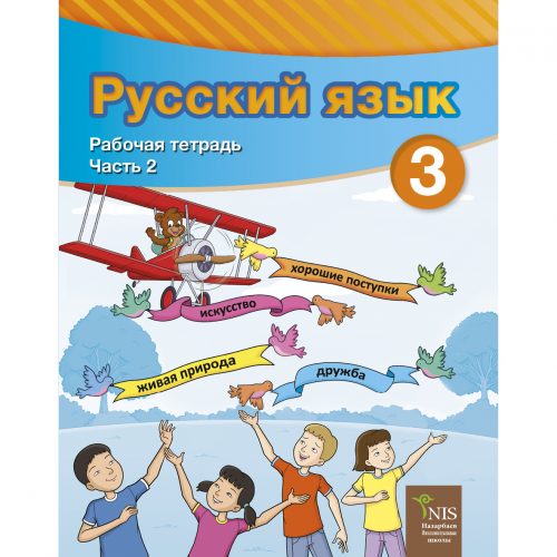 3 класс Русский язык Я2 рабочая тетрадь 2 часть