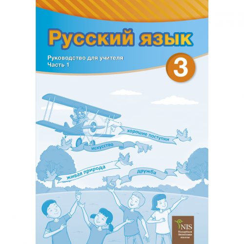 3 класс Русский язык Я2 руководство для учителя 1 часть
