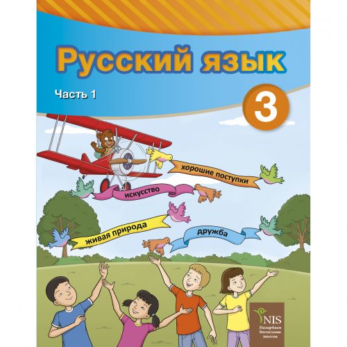 3 класс Русский язык Я2 учебник 1 часть