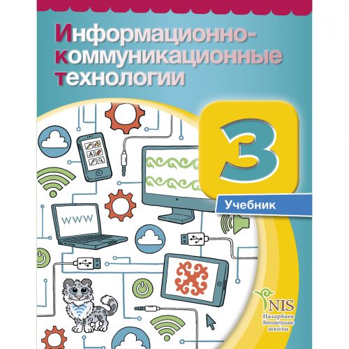3 класс информационно коммуникационные технологии учебник