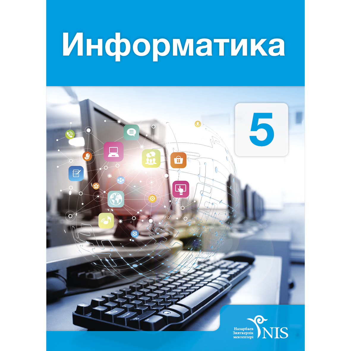 Информатика сынып. Учебник информатики. Информатика обложка учебника. Информатика учебник школьный. Учебник по информатике для студентов.