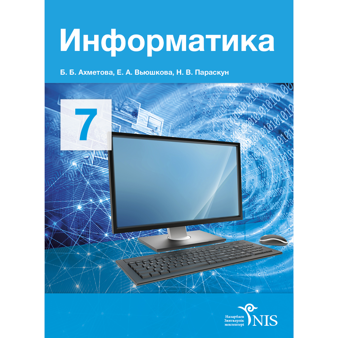 7 информатика кітап