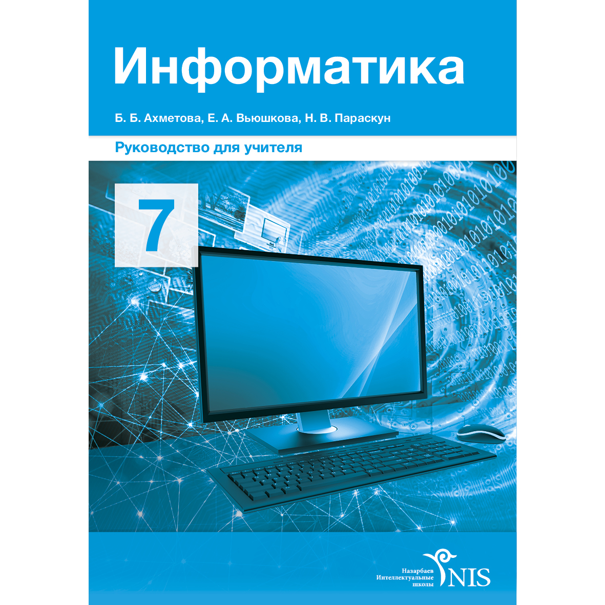 8 сынып оқулық электронды. Информатика Арман ПВ. Салгараева Информатика. Книга для учителя Информатика 5-6 класс. Информатика книжка 10.