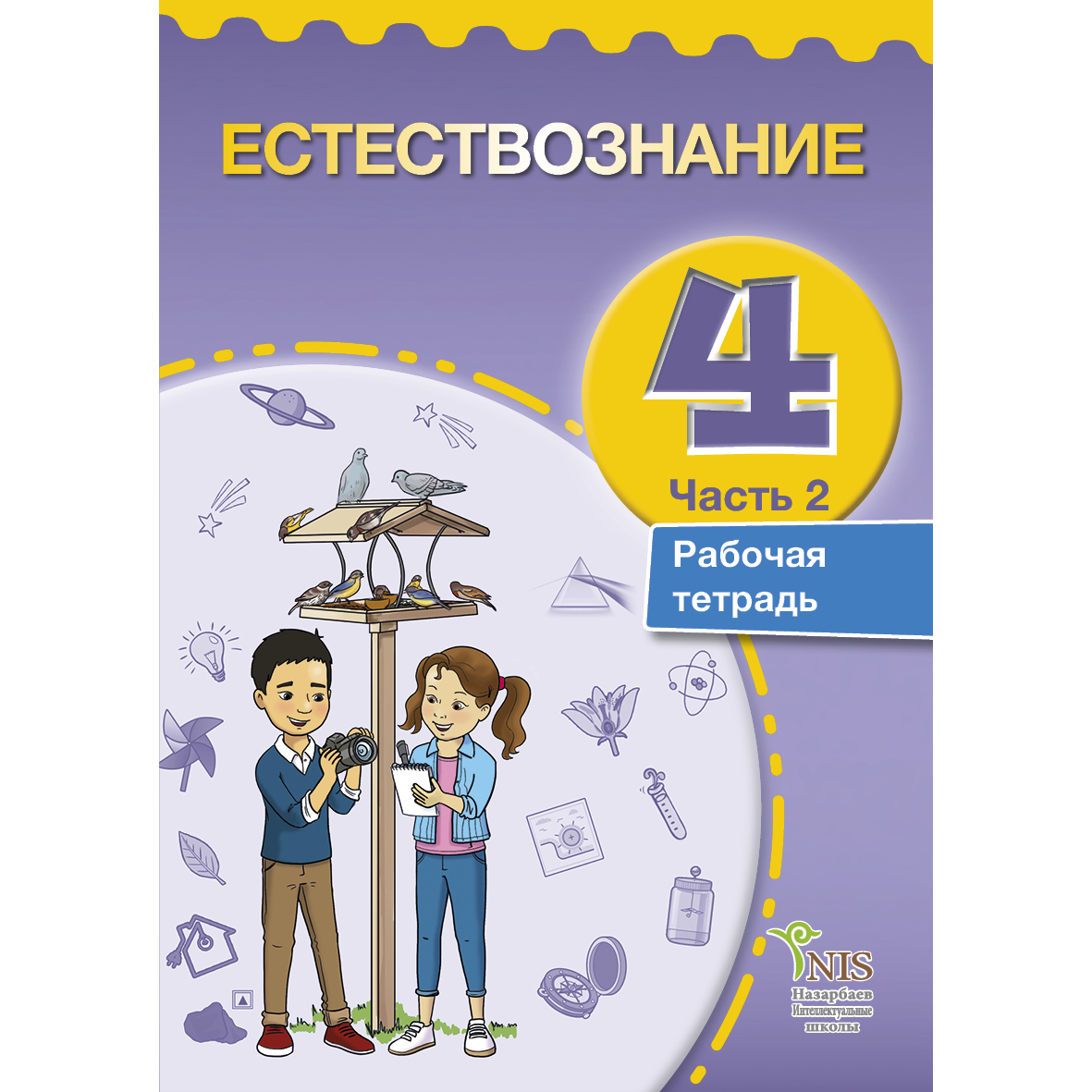 Естествознание – Рабочая тетрадь 2 часть – STORE