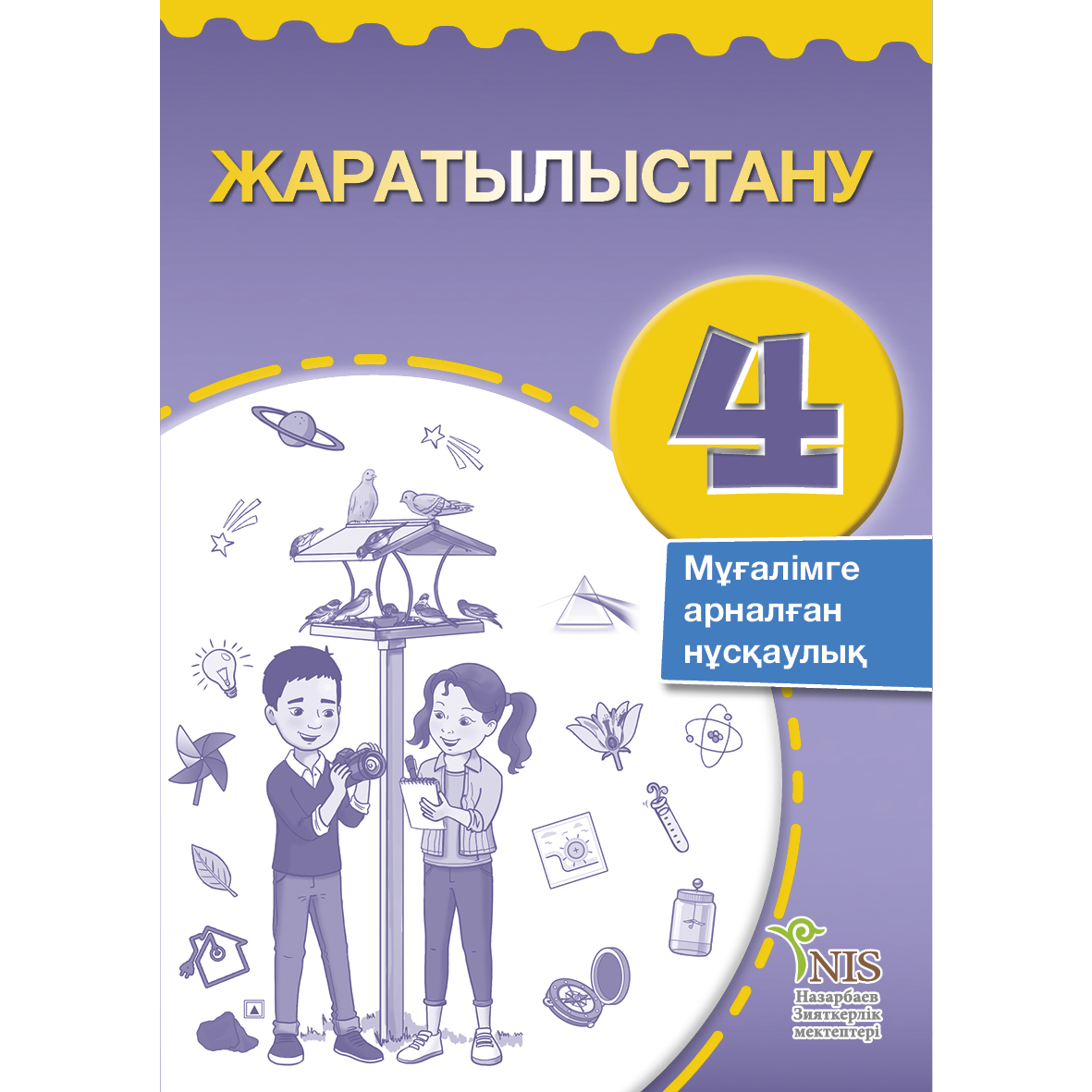 Естествознание 4. Естествознание 4 класс Казахстан. Естествознание для 4 кл. Естествознание 4 класс учебник. Естествознание 1 класс ниш.