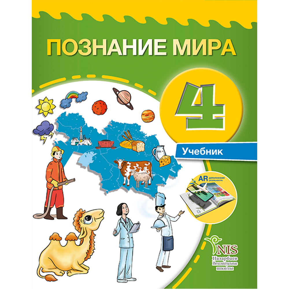 Электронды оқулық 8. Учебник познание мира. Учебники в Казахстане. Познание мира 4 класс. Книжка познание мира.