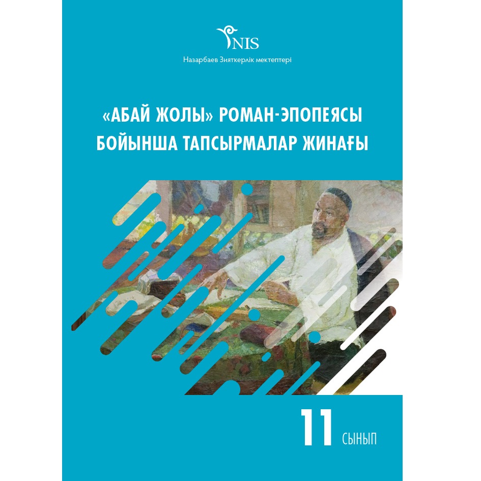 Абай жолы» роман-эпопеясы бойынша 11-сыныптарға арналған тапсырмалар жинағы  – STORE